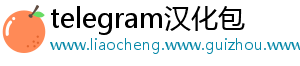 telegram汉化包